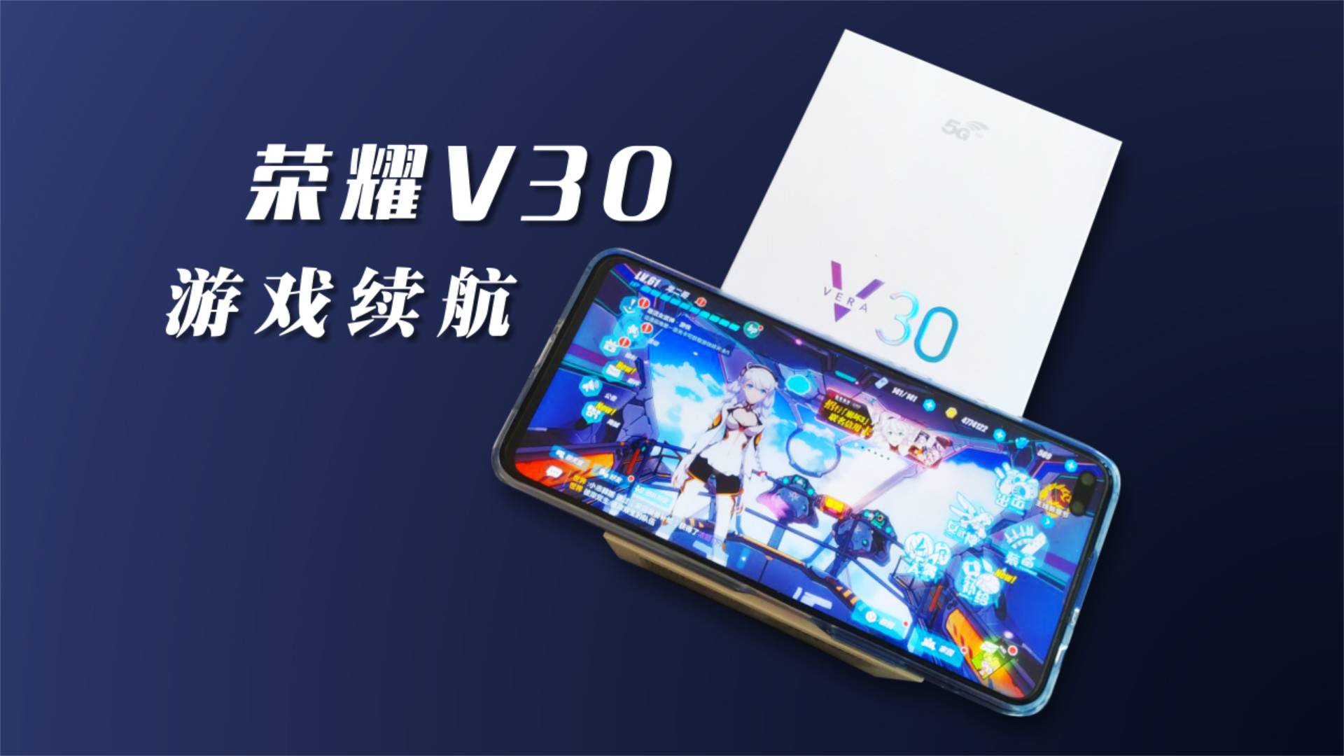 超出预期!荣耀V30 【崩坏3】游戏续航!